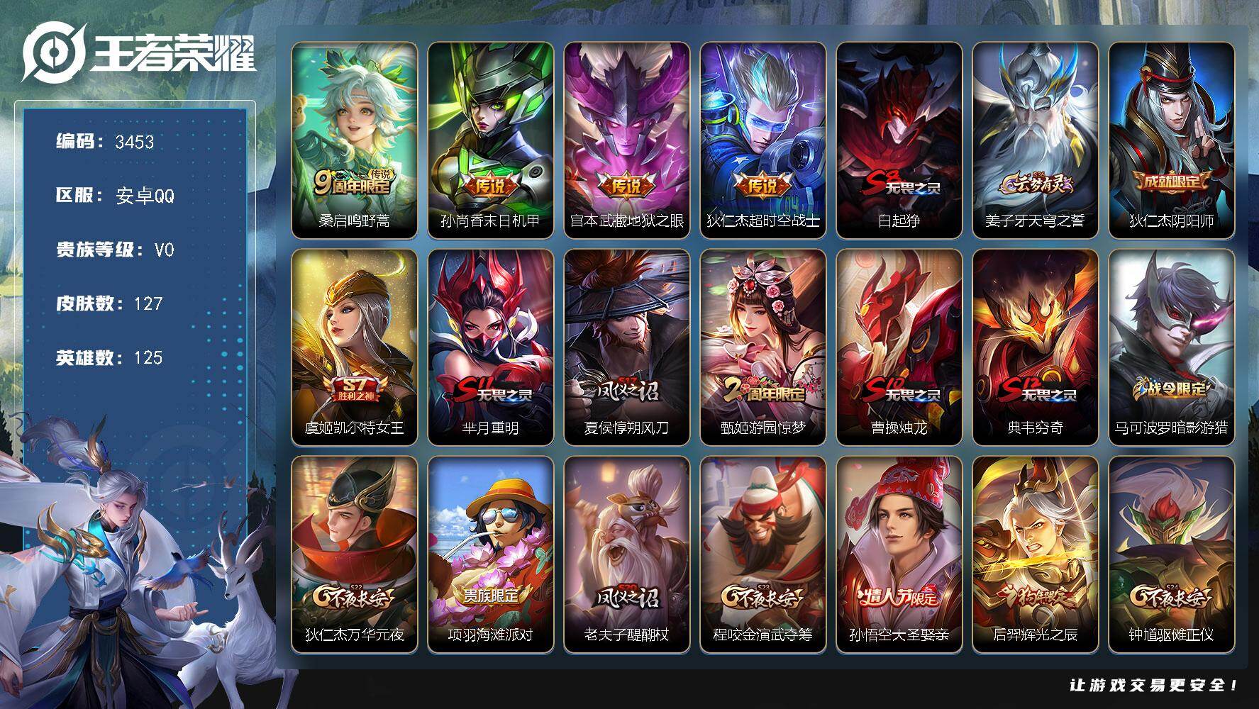 王者荣耀账号安卓QQ125英雄-127皮肤-贵族0/皮肤127/传说4/史诗33/英雄125/鸣野蒿 桑启/末日机甲 孙