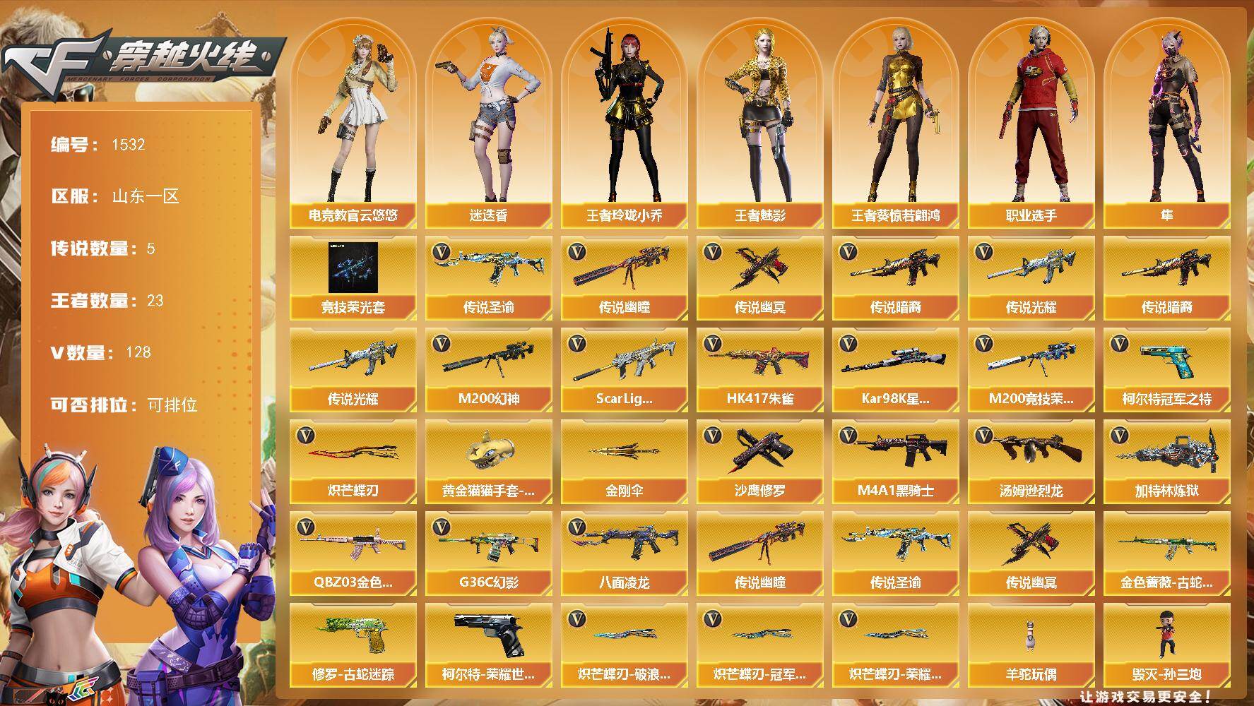 穿越火线账号北部战区山东一区山东一区-128V-23王者-1炫金
【传说武器】：传说光耀，传说暗裔，传说圣谕，传说幽瞳，传说幽冥