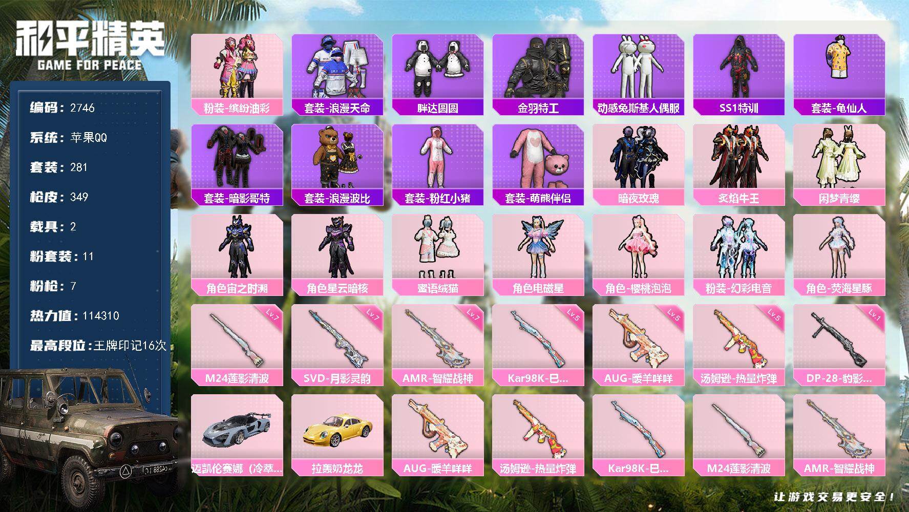 和平精英账号苹果QQ2载具-281套装-349枪皮-281套装/枪械7/装备441/载具2/战备283/王牌印记16/热