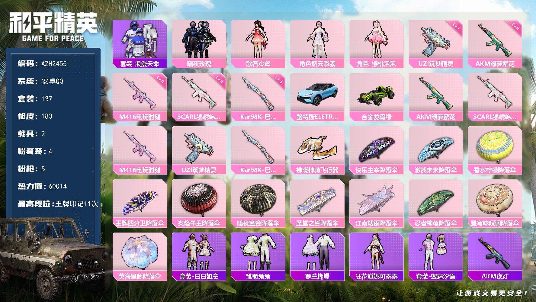 和平精英账号安卓QQ【AZH2455】安卓 手Q【11印记 樱桃泡泡歌者泠鸢 满级筑梦精灵UZI 2载具】4粉装-5特效