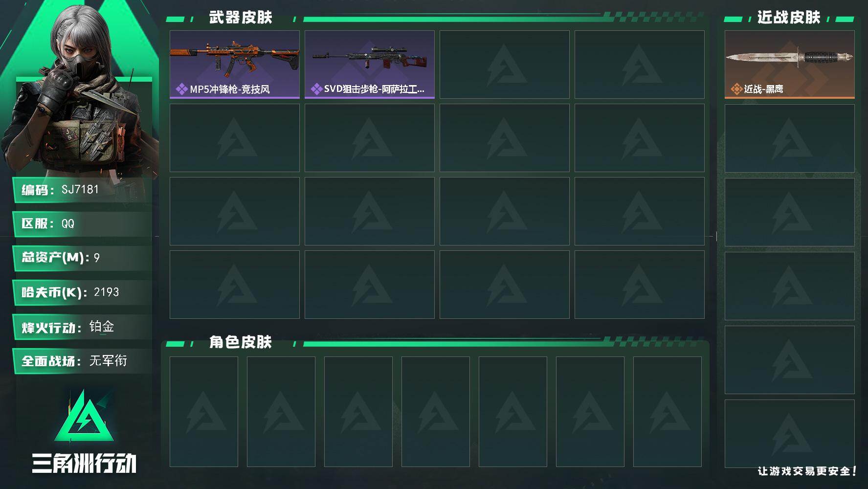 三角洲行动账号QQ【SJ7181】总资产(M)：9M/哈夫币(K)：2193K/哈夫币(K)：2193K/全面战场等级：1_段位：无段位/烽火地带等级：55_段位：铂金/近战-黑鹰/MP5冲锋枪-竞技风/SVD狙击步