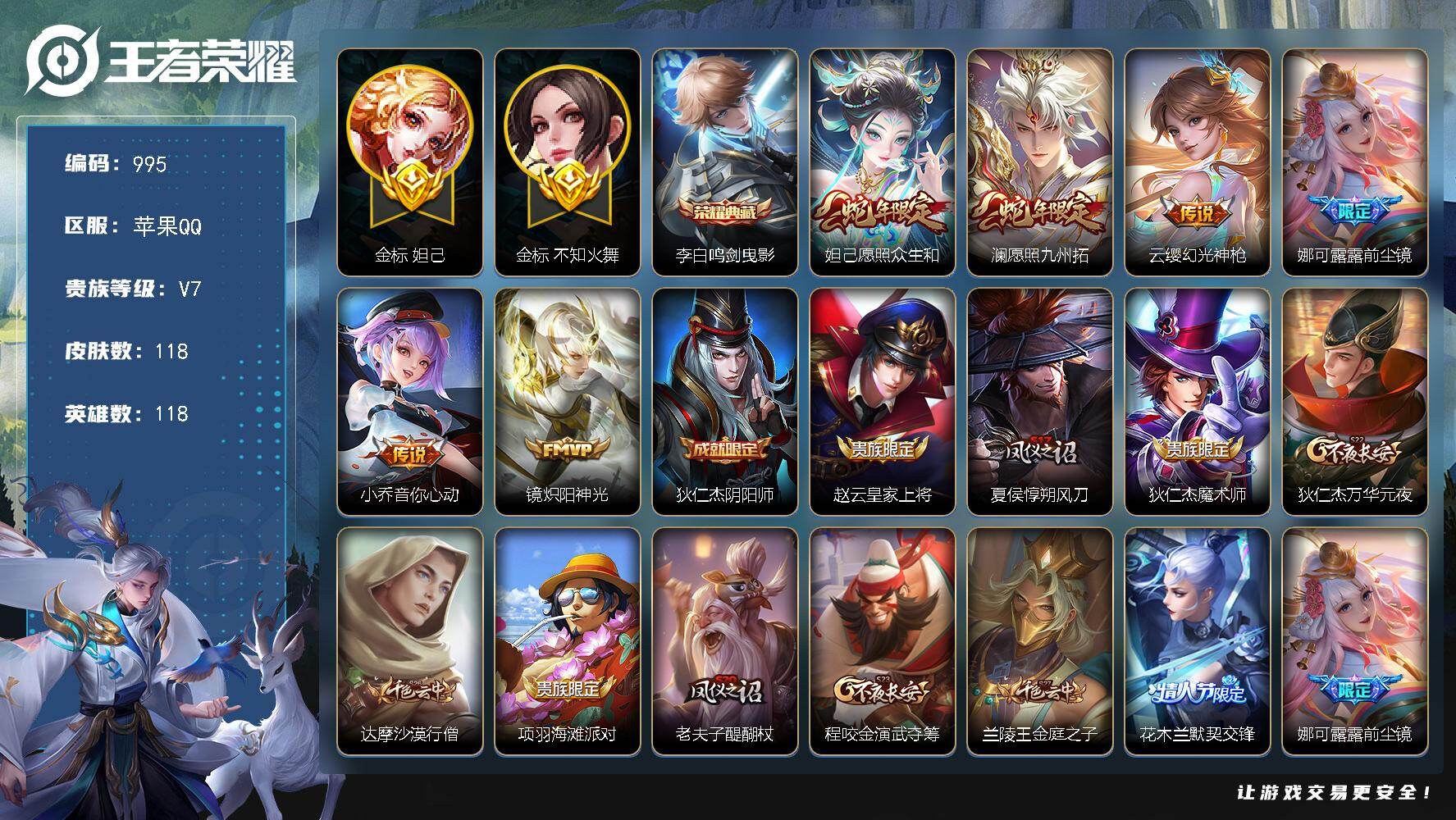 王者荣耀账号苹果QQ118英雄-118皮肤-苹果Q-V7-最强王者段位-118英雄-118皮肤-1典藏皮肤-6传说-32