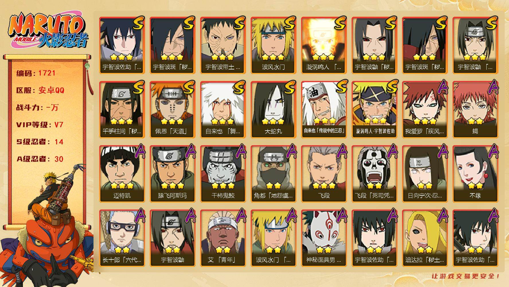 火影忍者账号安卓QQ14S级忍者数-30A级忍者数  战力800w  九喇嘛水门86片  忍战艾59片 cc8456
【S级忍者】：千手柱间「秽土转生」(3星)，宇智波鼬「秽土转生」(3星)，宇智波斑「秽土转生」(3星