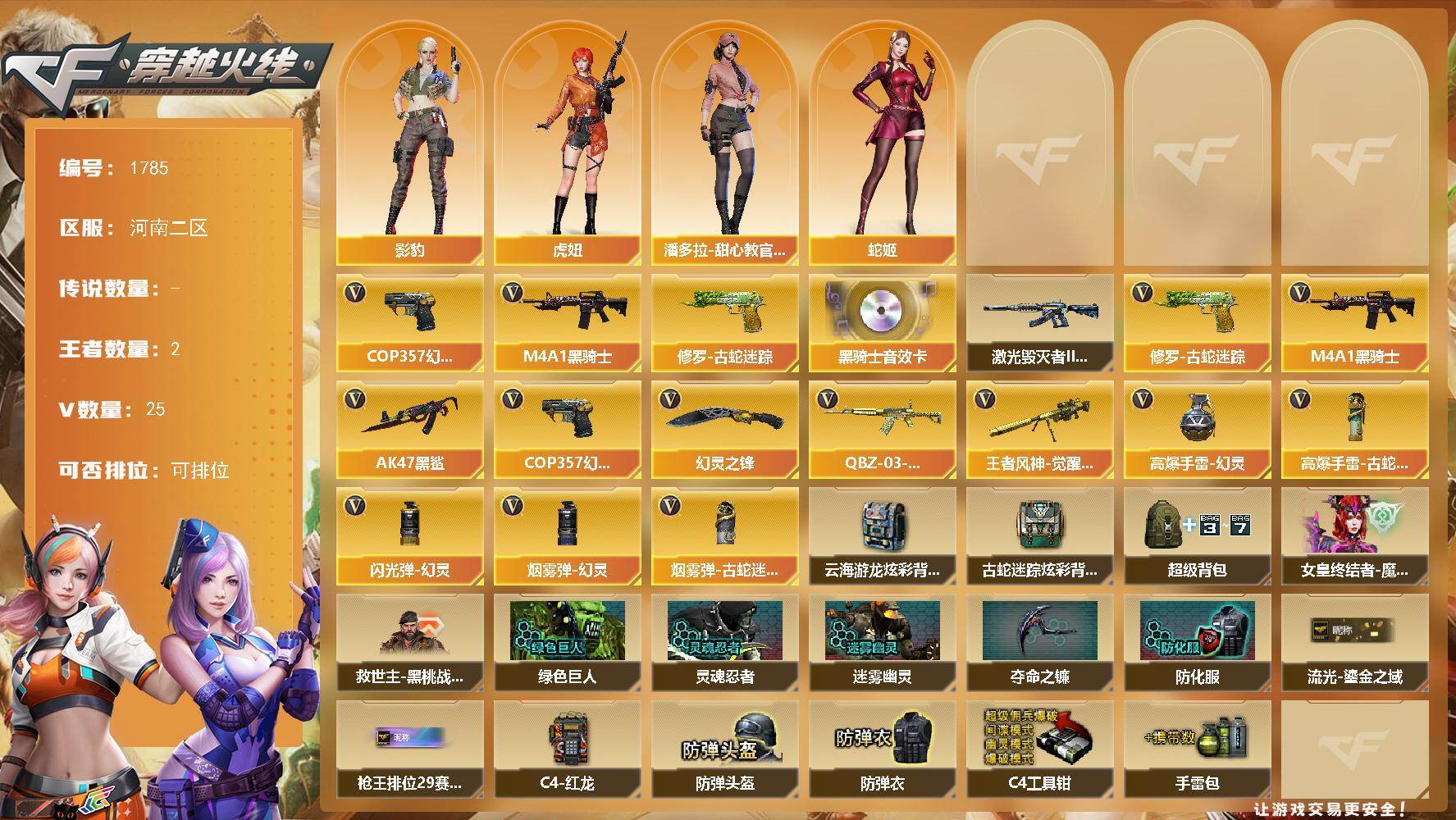 穿越火线账号北部战区河南二区河南二区-25V-2王者-0炫金
【热门武器】：修罗-古蛇迷踪，M4A1-黑骑士，COP 357-幻