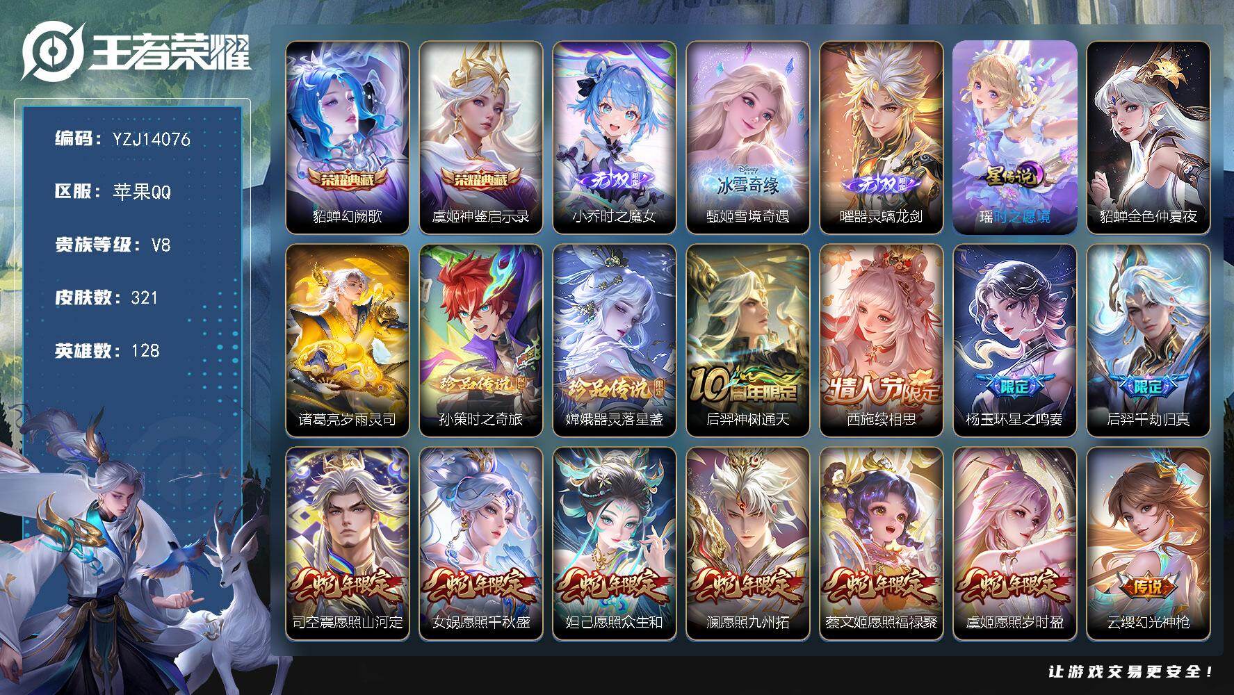 王者荣耀账号苹果QQYZJ14076，可二次，苹果q-V8，印记8，区标10，金蝉，紫瑶，全套兔限龙限蛇限，精氪公主号-