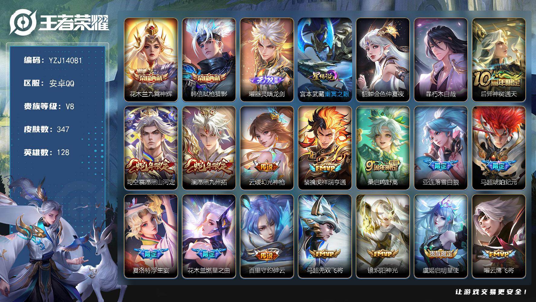 王者荣耀账号安卓QQ128英雄-347皮肤-YZJ14081，可二次，安卓q-V8，印记9，金标马超，区标5，-347皮