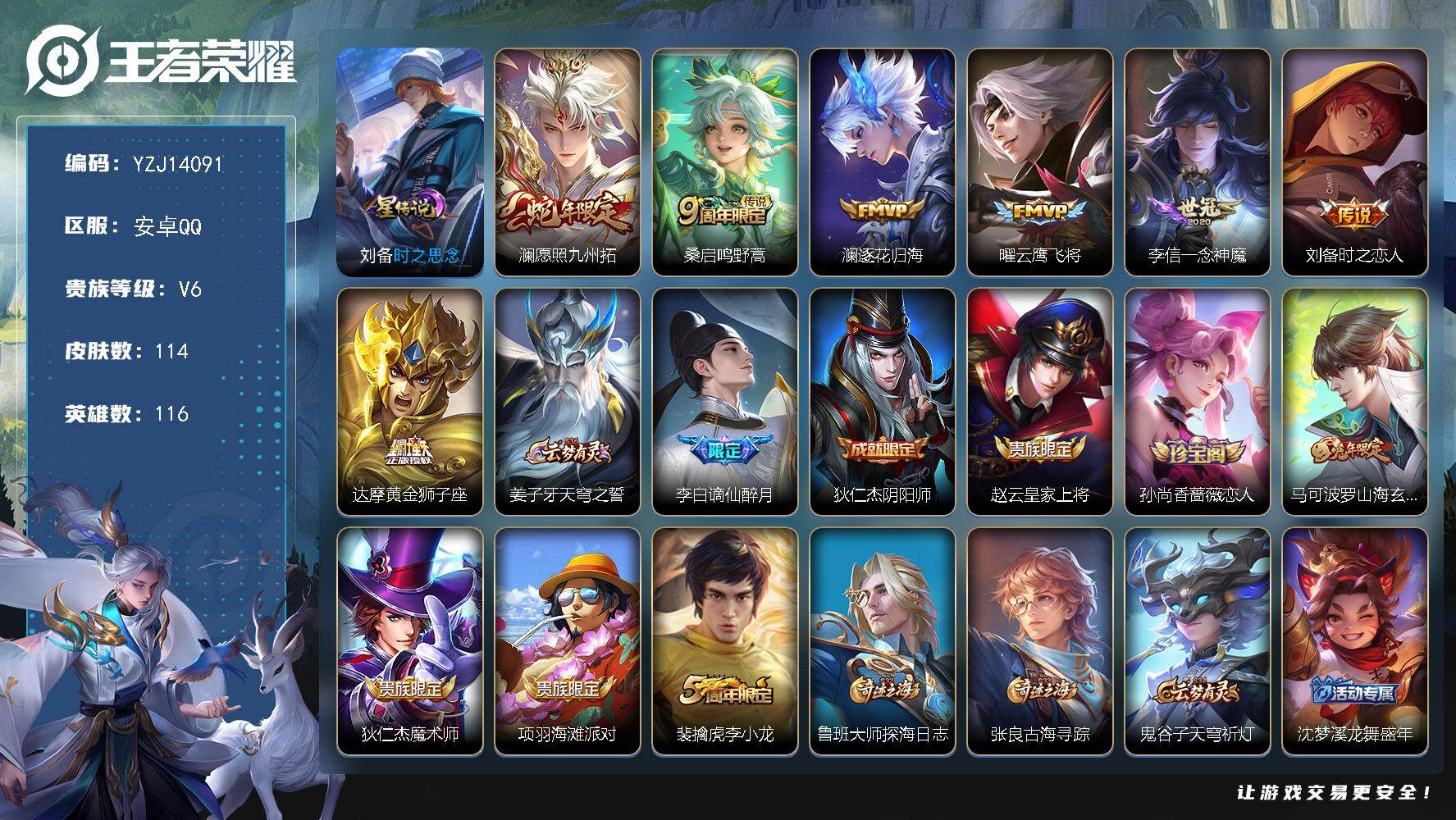王者荣耀账号安卓QQYZJ14091，可二次，安卓q-V6，极品小号，逐花归海，云鹰飞将，一念神魔，紫霞，愿照九州拓，1