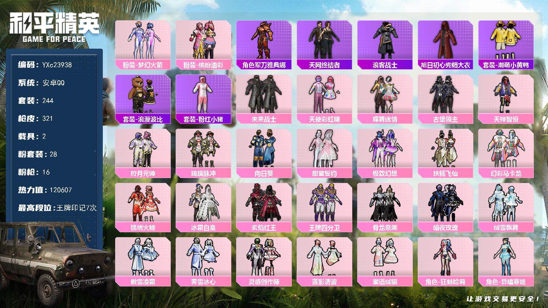 和平精英账号安卓QQ2载具-244套装-321枪皮-【天网 哈莉 猪妹 童趣头 粉熊包】YXc23938-【可二次】【因
