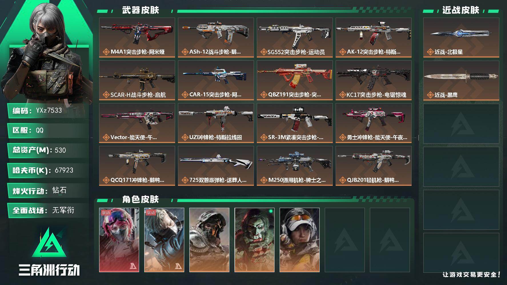 三角洲行动账号QQ【高额资产530M-热门北极星刀皮号：单红-北极星+能天使午夜邮差，高特勤】【Q区三端互通】【可二次