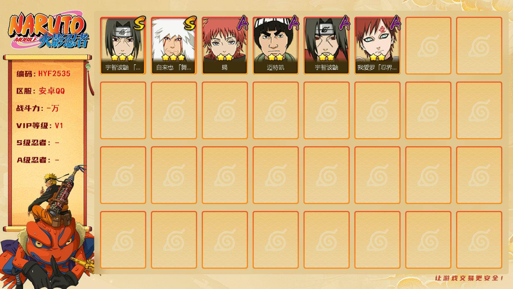 火影忍者账号安卓QQ【HYF2535】V1/3星自来也「舞之豪杰」/2星我爱罗「忍界大战」/2星宇智波鼬/2星迈特凯/2星蝎/3星宇智波鼬「须佐能乎」