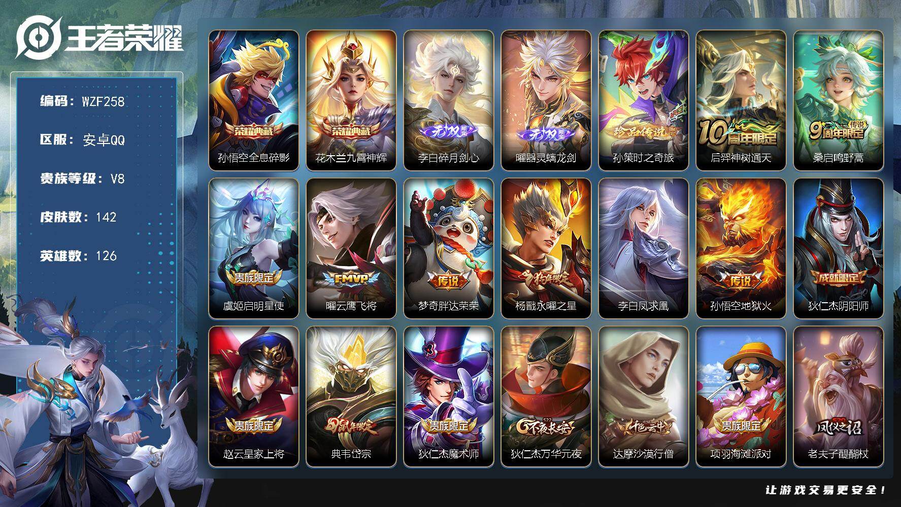 王者荣耀账号安卓QQ【WZF258】贵族8/皮肤142/典藏2/传说8/史诗31/英雄126/全息碎影/九霄神辉/碎月剑心/器灵·螭龙剑/孙策-时之奇旅/后羿神树通天/鸣野蒿/启明星使/云鹰飞将/胖达荣荣/永曜之星/李