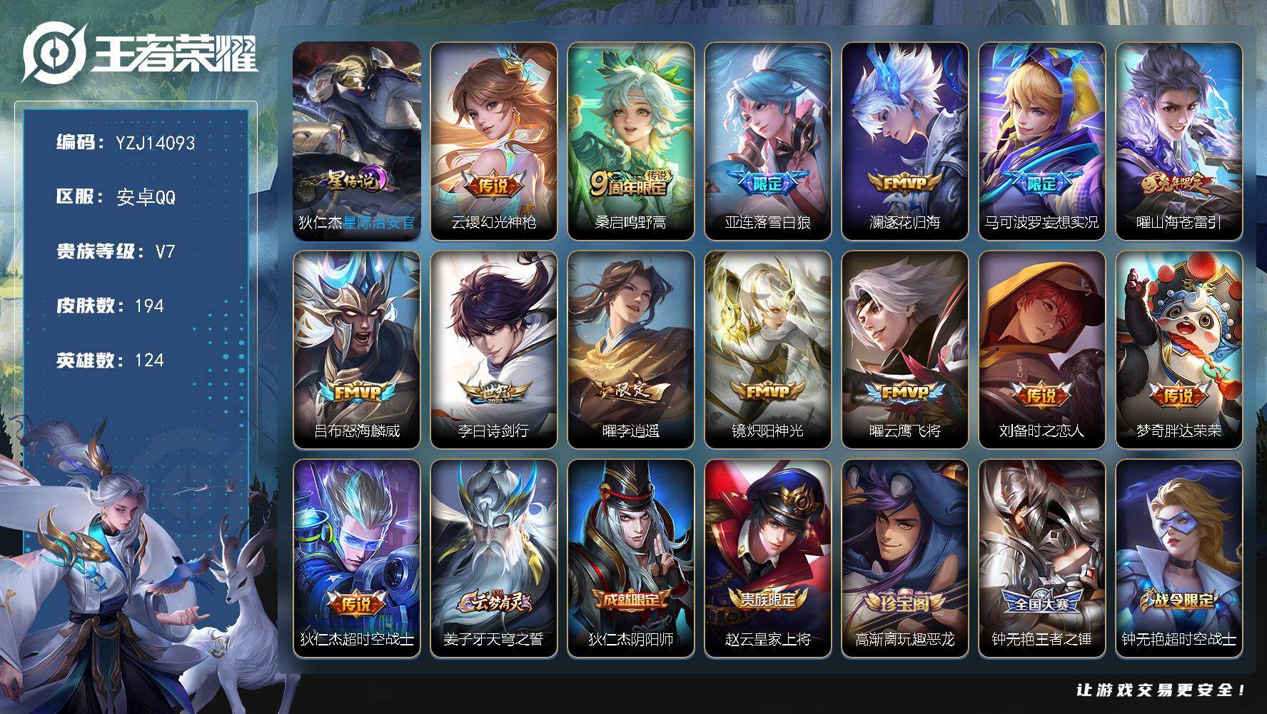 王者荣耀账号安卓QQ124英雄-194皮肤-YZJ14093，可二次，安卓q-V7-194皮肤14传说，，全能高手，打野
