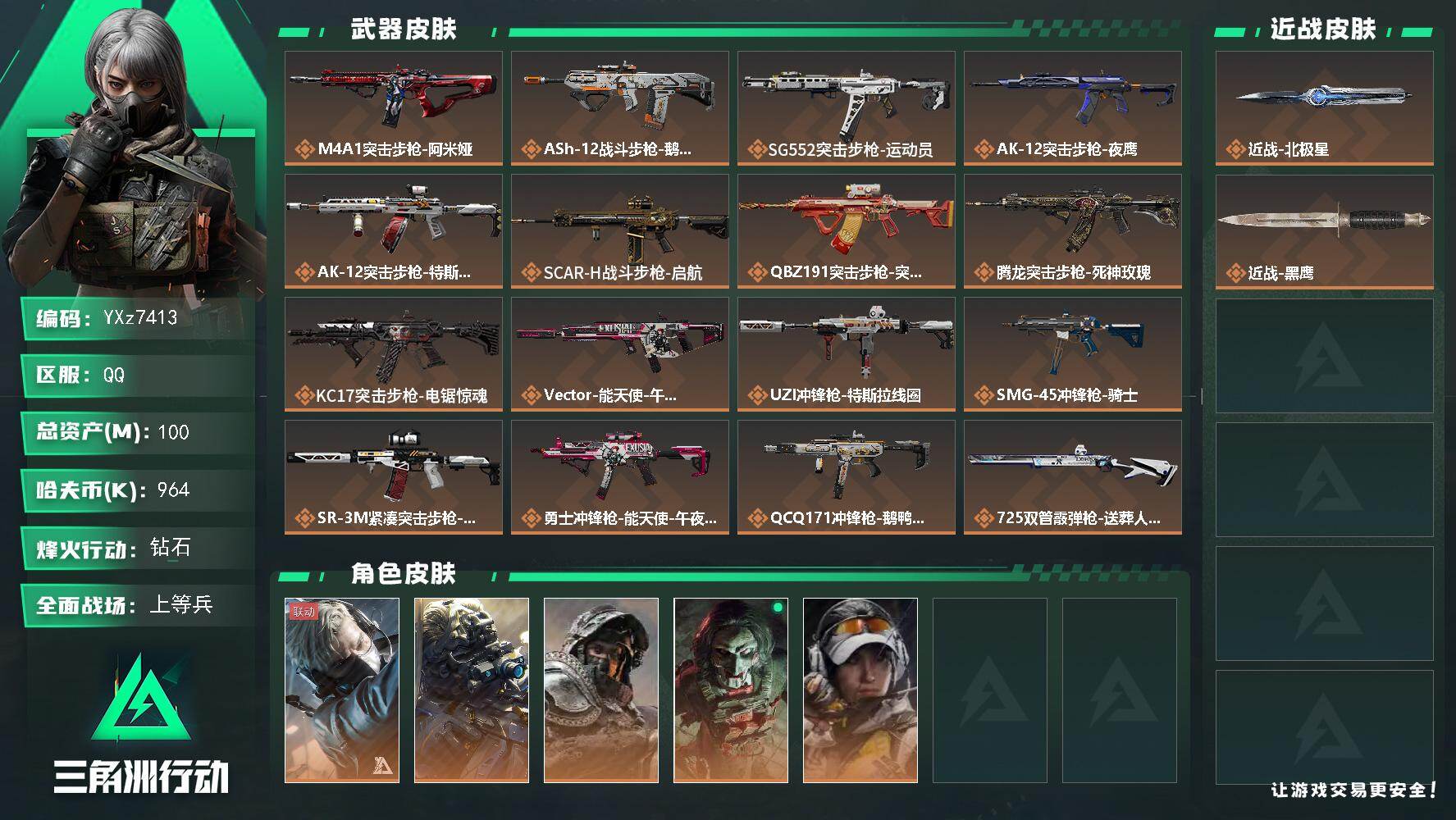 三角洲行动账号QQ【裸北极星号，100M资产，新手入坑首选】
【Q区三端互通】【无二次协助处理】YXz7413-特勤处