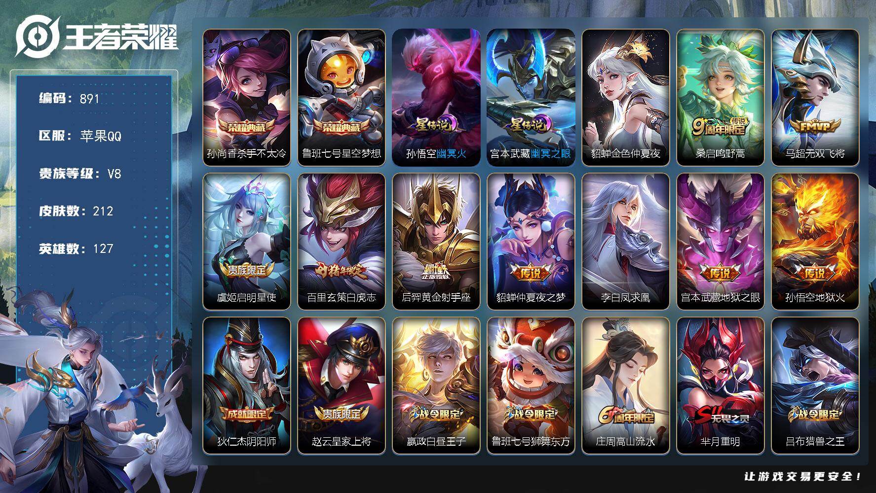 王者荣耀账号苹果QQV8-尊星耀V段位-127英雄-212皮肤-2典藏皮肤-9传说-44史诗，星币3000+，cc8454
【荣耀典藏】：孙尚香杀手不太冷，鲁班七号星空梦想
【传说皮肤】：桑启鸣野蒿，马超无双飞将，虞姬