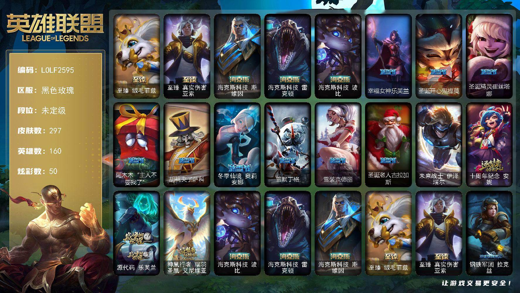 英雄联盟账号电信黑色玫瑰【LOLF2595】160英雄/297皮肤/1终极/8神话/36限定/50炫彩/29传说/67史诗/