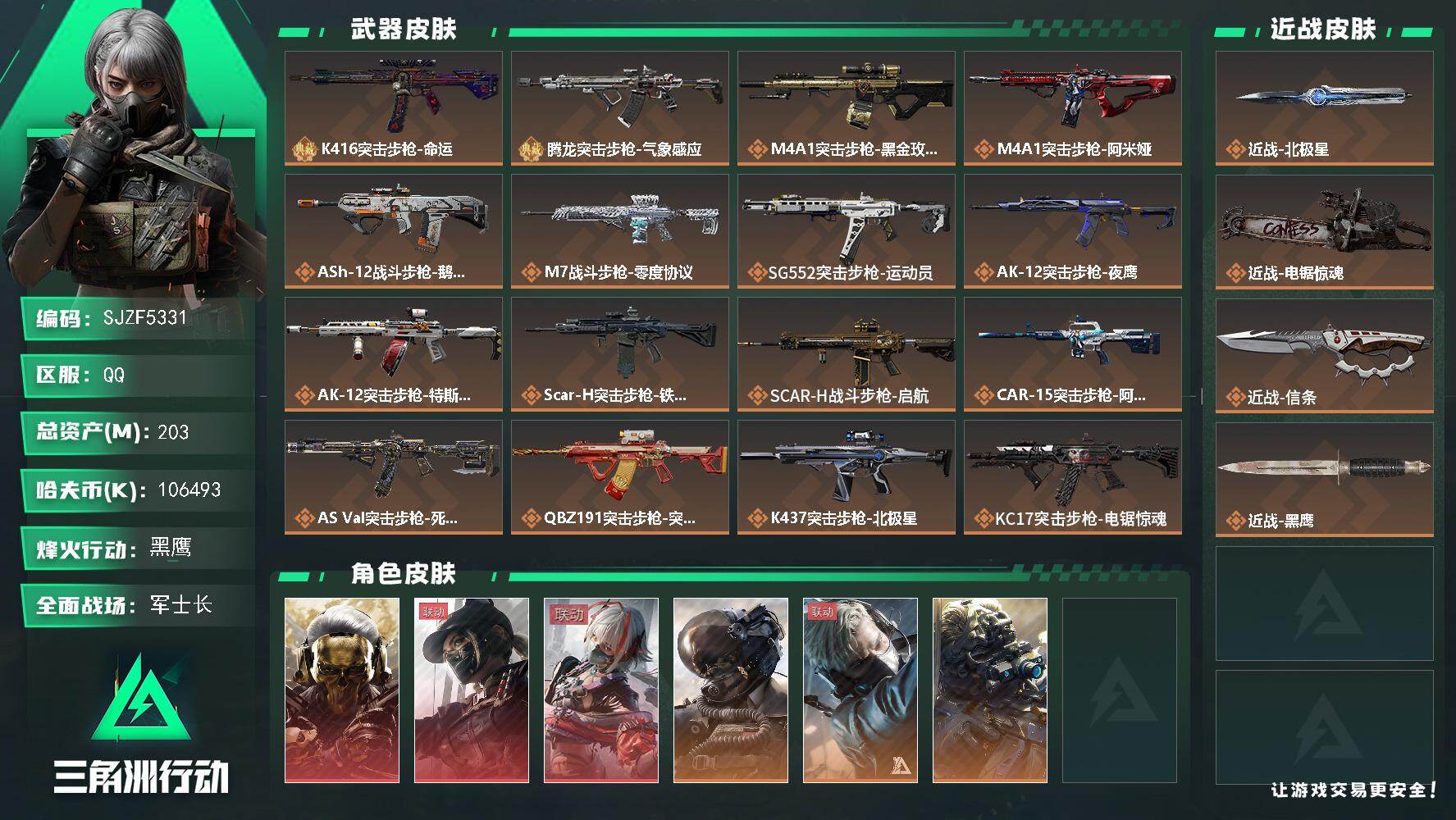 三角洲行动账号QQ【SJZF5331】总资产(M)：203M/哈夫币(K)：106493K/哈夫币(K)：106493