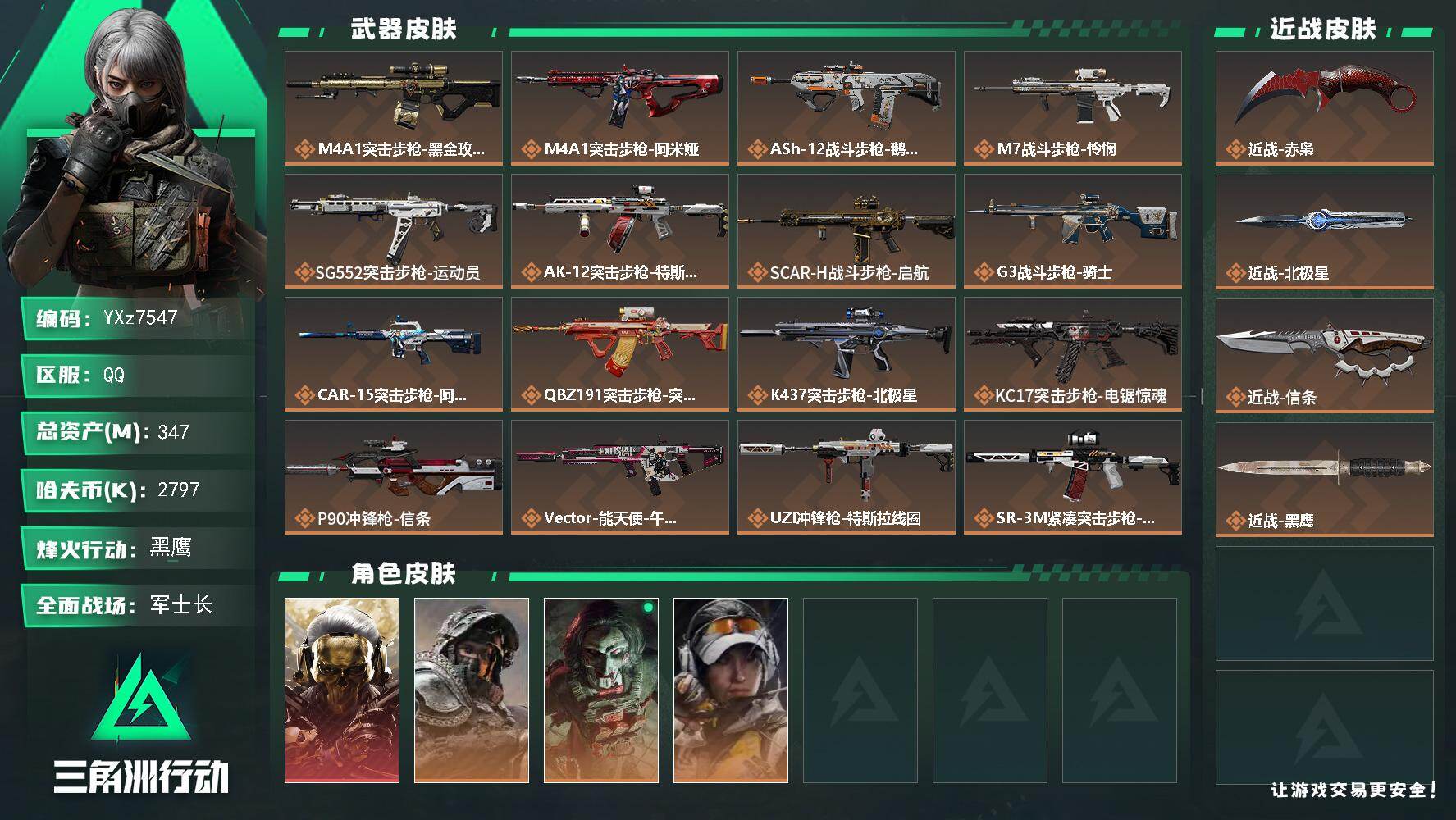 三角洲行动账号QQ【多热门刀皮号-热门红皮号-高额资产347M：三刀皮+蚀金玫瑰+赤枭+北极星+信条】【Q区三端互通】