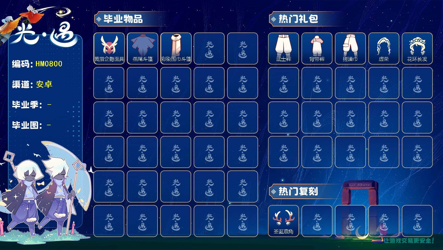 光遇账号安卓官服蜡烛数：13/爱心数：10/晨岛/云野/雨林/霞谷/暮土/ 黄眉企鹅面具/ 燕尾斗篷/ 彩染围巾斗篷/ 圣诞鹿角/白雪斗篷/ 献瑞折扇礼包/ 冥龙南瓜/武士裤/背带裤/ 搓澡巾/ 虚荣/花环发型/红