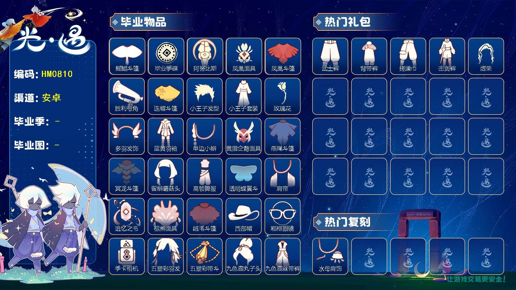 光遇账号iOS官服HM0810 ✅渠道: IOS官【毕业图】   晨岛，云野，雨林，霞谷，暮土，禁阁 【毕业季】   预言季，风行季，圣岛季，梦想季，潜海季，表演季，小王子季，集结季，破晓季，欧若拉季，追忆季，夜行季