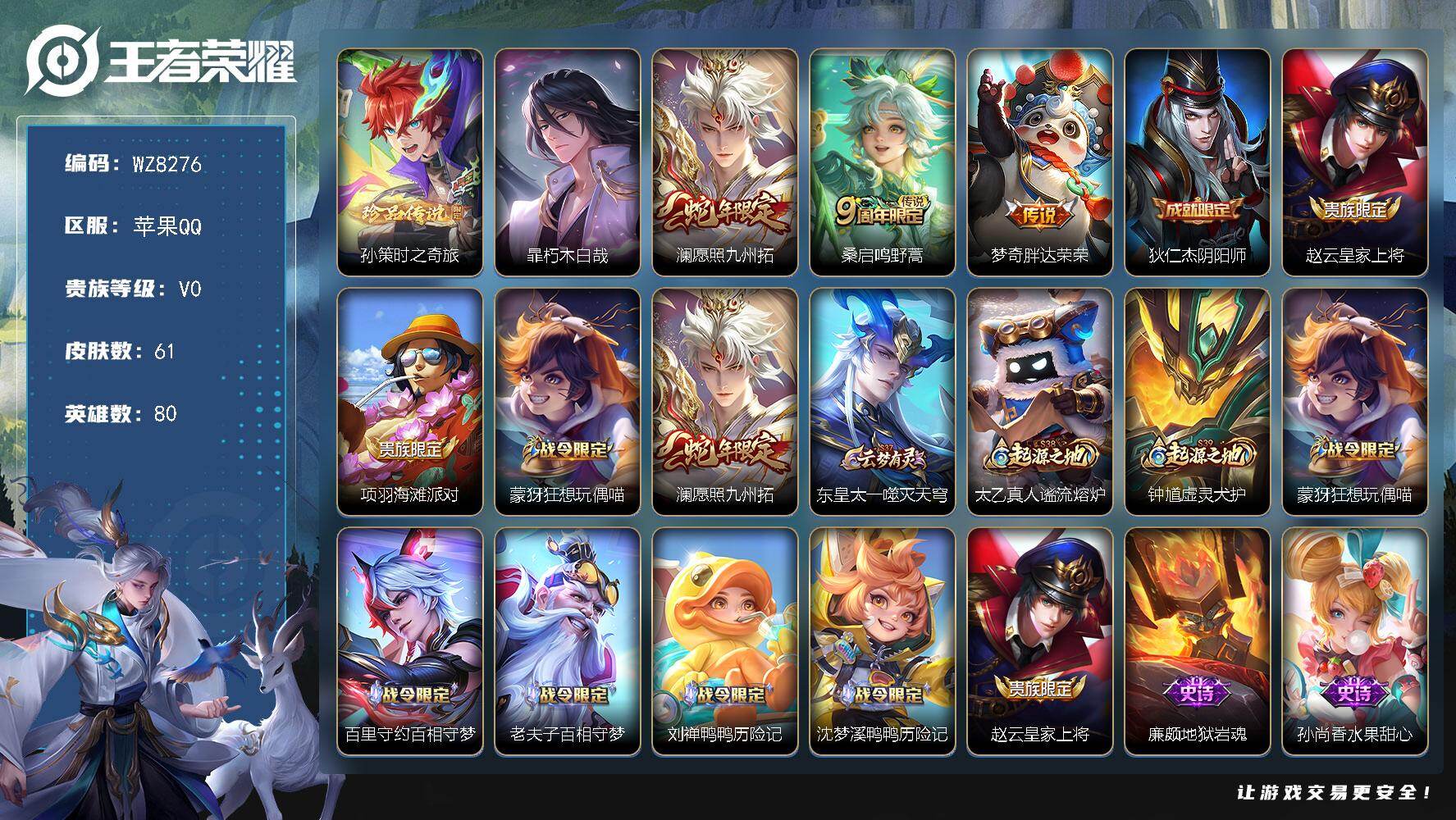 王者荣耀账号苹果QQ苹果Q-V0-尊贵铂金II段位-80英雄-61皮肤-2珍品传说-3传说-13史诗
【英雄全皮】：影全皮
【珍品传说】：孙策时之奇旅，暃朽木白哉
【传说皮肤】：澜愿照九州拓，桑启鸣野蒿，梦奇胖达荣荣
