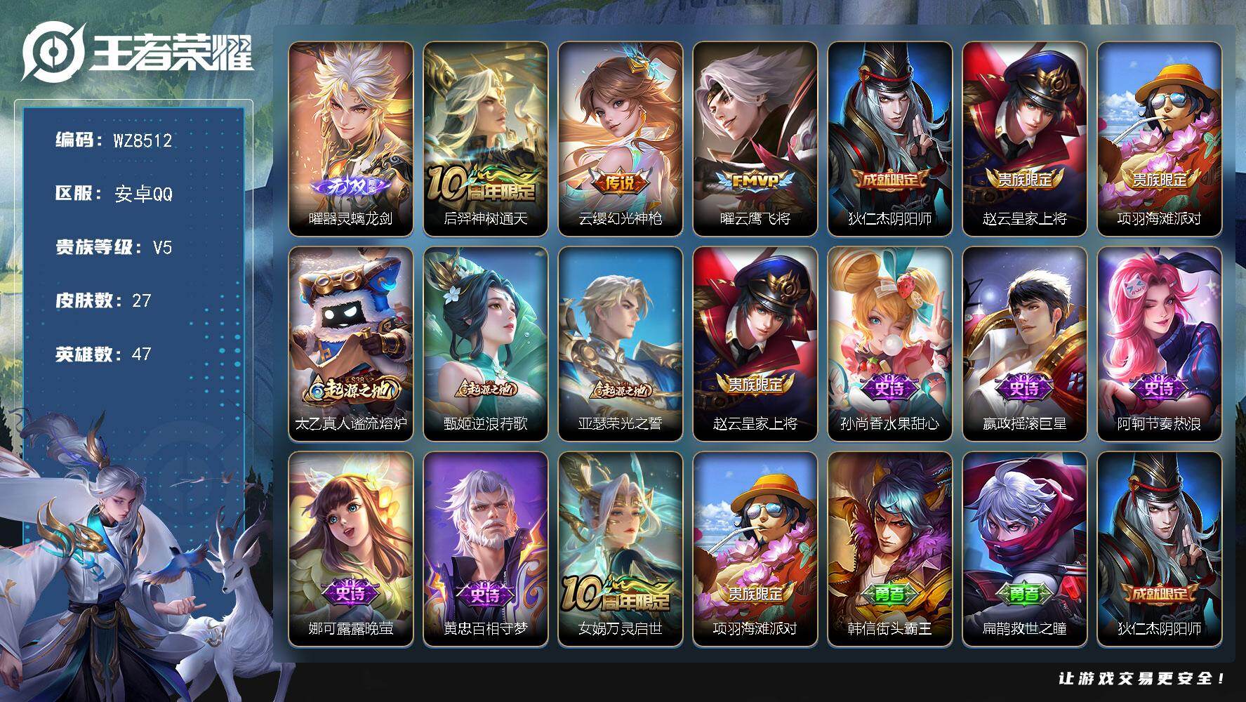 王者荣耀账号安卓QQ【送另外一个区5传说-1珍品】V5-永恒钻石V段位-47英雄-27皮肤-1无双-3传说-7史诗
【无双皮肤】：曜器灵螭龙剑
【传说皮肤】：后羿神树通天，云缨幻光神枪，曜云鹰飞将
【限定皮肤】：狄仁杰