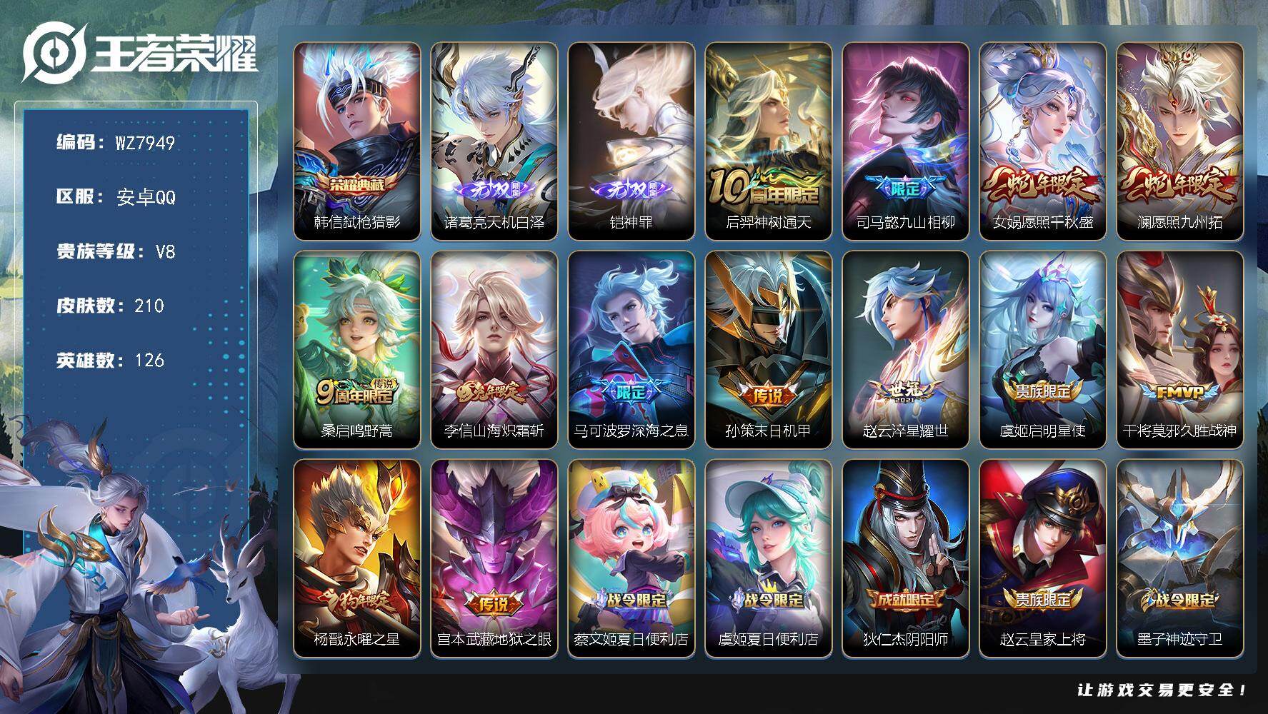 王者荣耀账号安卓QQ安卓Q-V8-最强王者段位-126英雄-210皮肤-1典藏皮肤-2无双-13传说-65史诗
【英雄全皮】：司马懿全皮，孙权全皮，空空儿全皮
【荣耀典藏】：韩信弑枪猎影
【无双皮肤】：诸葛亮天机白泽，