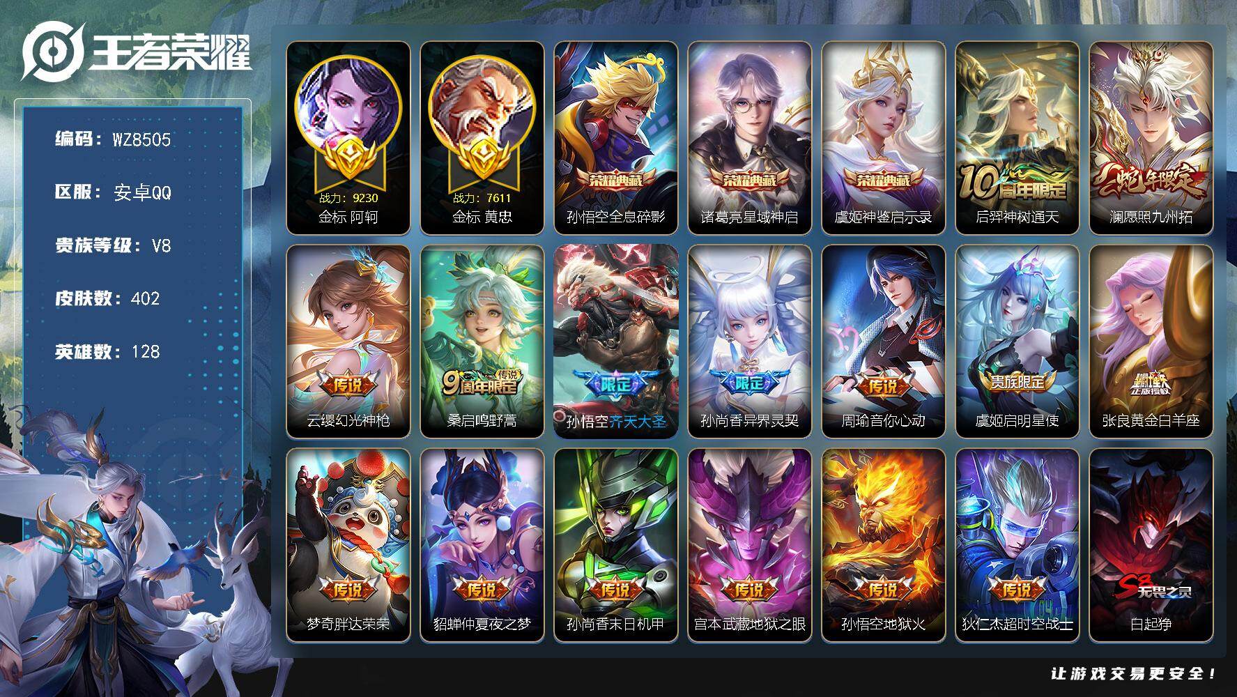 王者荣耀账号安卓QQ安卓Q-V8-至尊星耀II段位-128英雄-402皮肤-3典藏皮肤-15传说-118史诗
【英雄全皮】：刘禅全皮，刘邦全皮，孙权全皮，钟馗全皮，狂铁全皮，戈娅全皮，影全皮
【荣耀典藏】：孙悟空全息碎