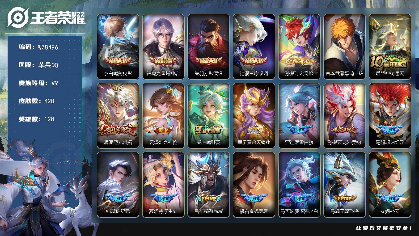 王者荣耀账号苹果QQ苹果Q-V9-至尊星耀III段位-128英雄-428皮肤-4典藏皮肤-2珍品传说-36传说-127史诗
【英雄全皮】：刘邦全皮，橘右京全皮，鬼谷子全皮，猪八戒全皮，蒙恬全皮，夏洛特全皮，影全皮
【荣