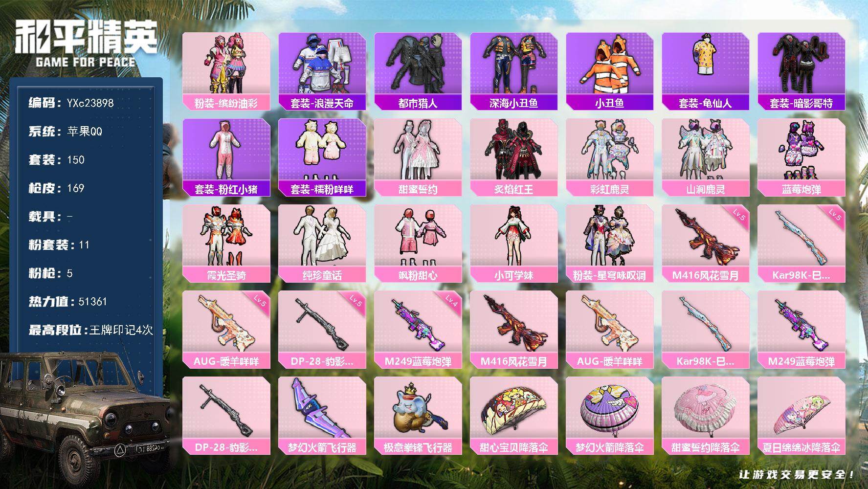 和平精英账号苹果QQ0载具-150套装-169枪皮-【地铁满天赋 都市 猪妹 咩咩 粉熊包】YXc23898-【可二次】