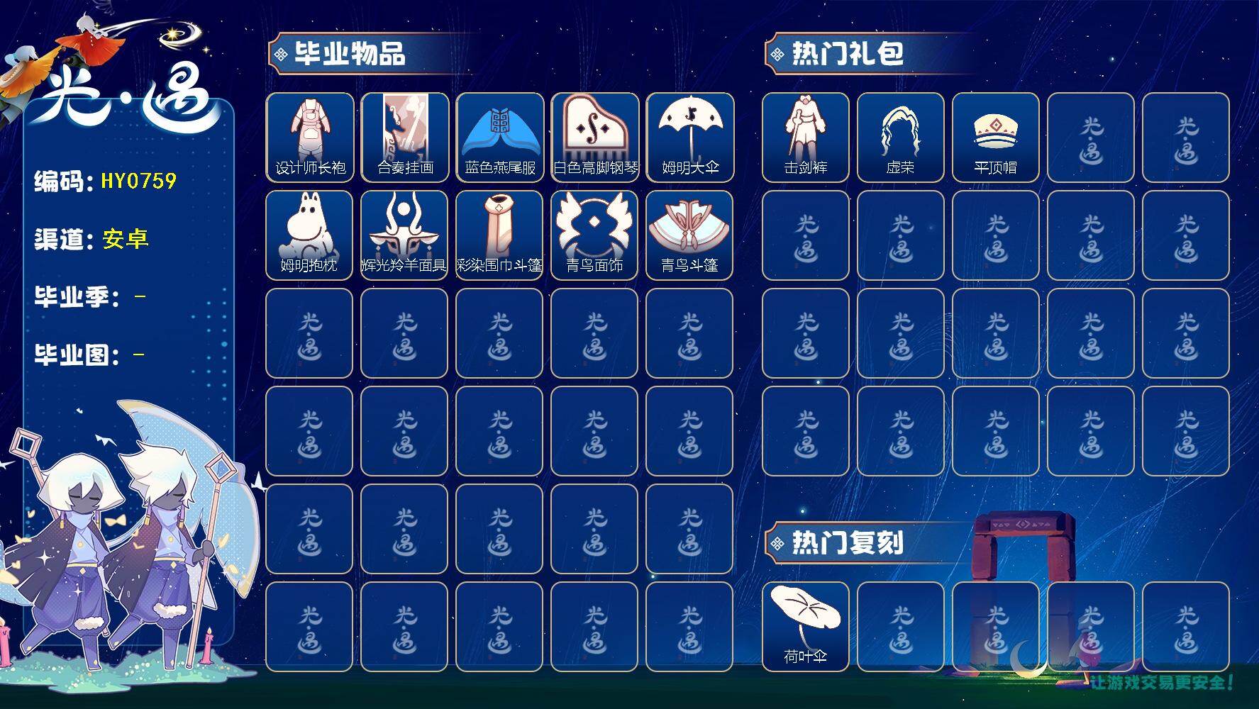 光遇账号安卓官服蜡烛数：1861/爱心数：11/ 筑巢季/ 二重奏季/ 姆明季/ 彩染季/青鸟季/设计师长袍/合奏挂画/蓝色燕尾服/白色高脚钢琴/姆明大伞/ 姆明抱枕/ 辉光羚羊面具/ 彩染围巾斗篷/ 青鸟毕业面饰