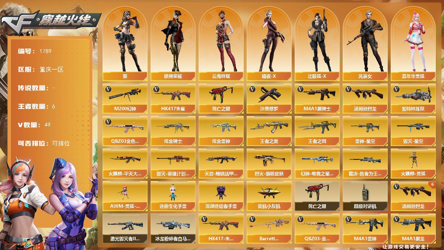 穿越火线账号西部战区重庆一区[16319109]重庆一区-49V-6王者-2炫金
【热门武器】：QBZ03-金色蔷薇，HK417-朱雀，M200-幻神，死亡之眼，M4A1-黑骑士*2，汤姆逊-烈龙*6，加特林-炼狱*4，沙鹰-修