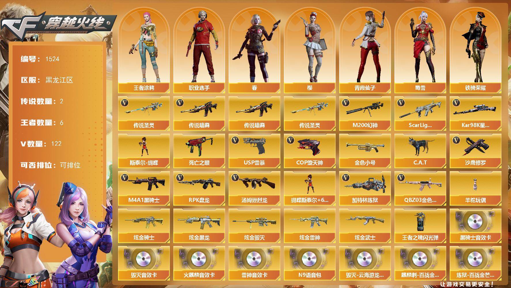 穿越火线账号北部战区黑龙江一区黑龙江区-122V-6王者-6炫金
【传说武器】：传说暗裔，传说圣灵
【热门武器】：传说暗裔，传说圣