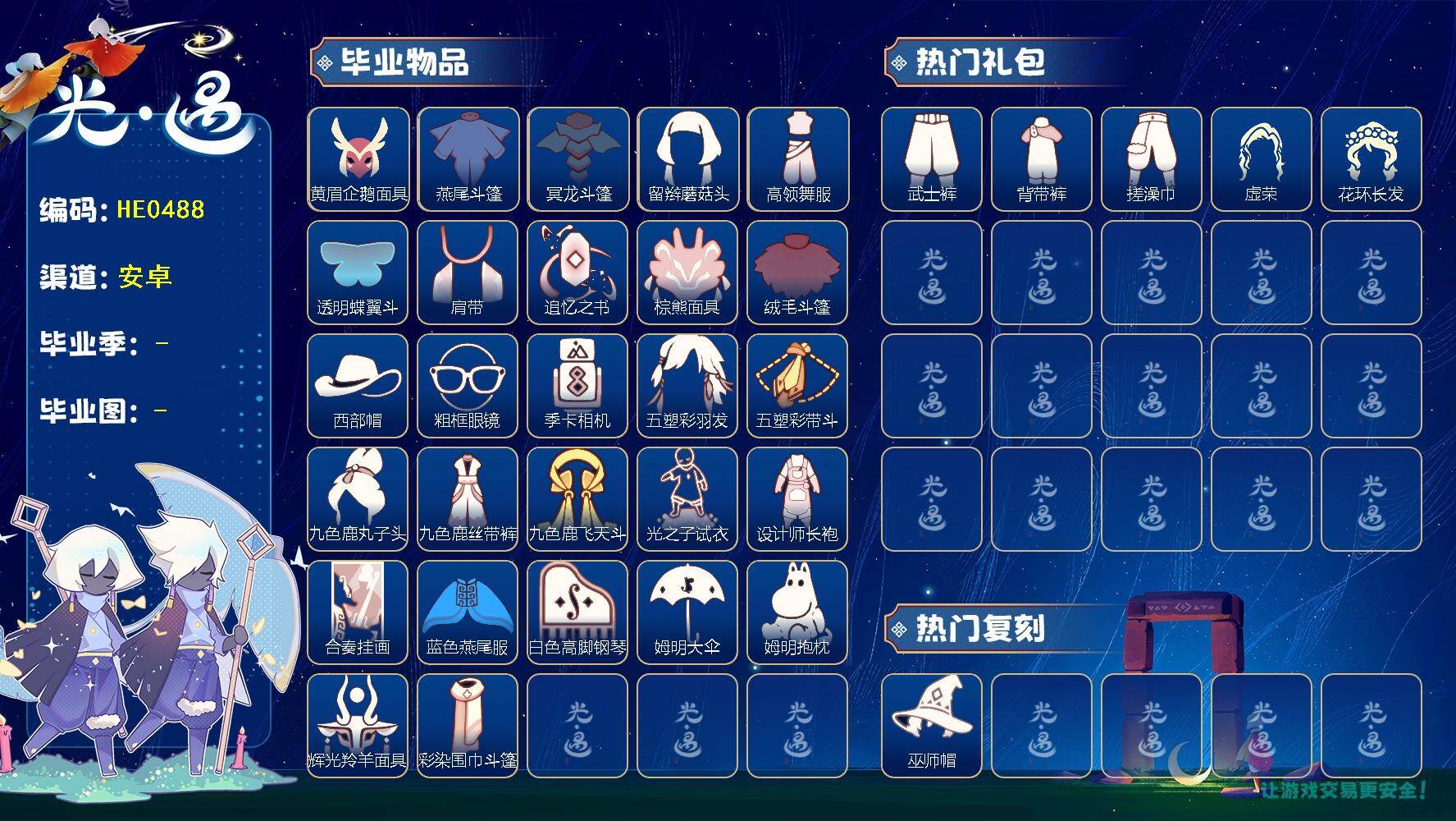 光遇账号安卓官服HE0488 ✅渠道: 安邮  【毕业图】    晨岛，雨林，霞谷 【毕业季】   表演季，破晓季，欧若拉季，追忆季，夜行季，拾光季，归巢季，九色鹿季，筑巢季，二重奏季，姆明季，彩染季 【蜡烛】40