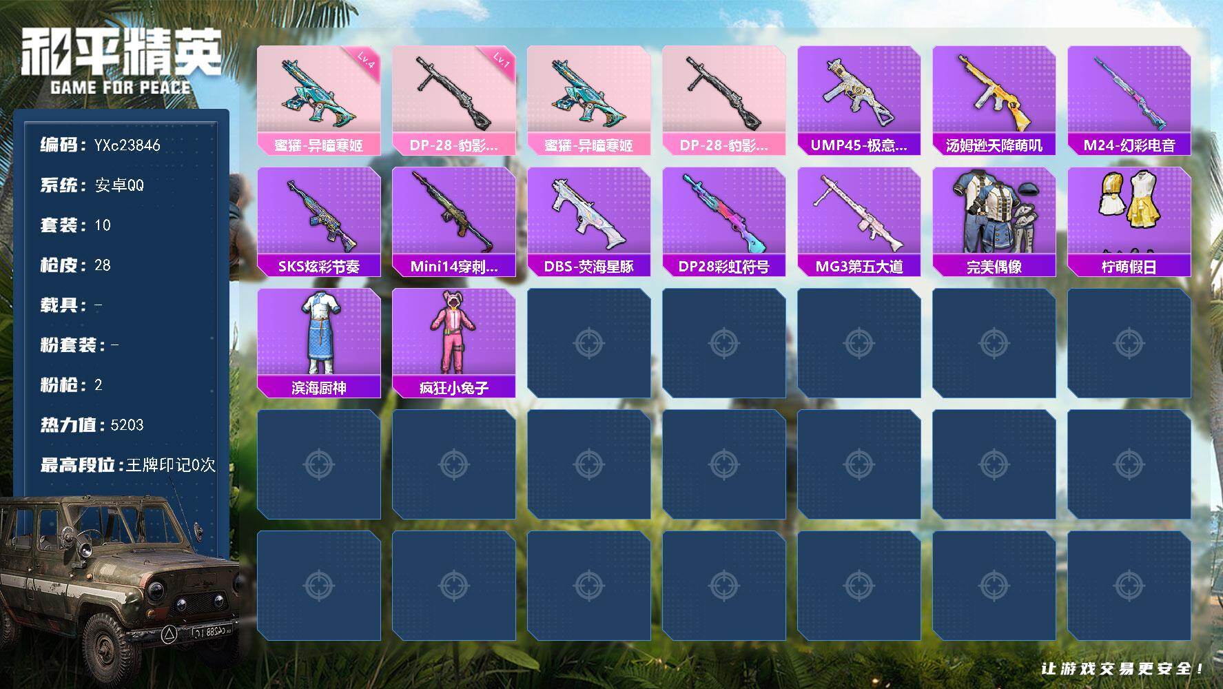 和平精英账号安卓QQ0载具-10套装-28枪皮-【地铁满天赋】YXc23846-【无二次协助处理】【因赛季更新游戏段付以