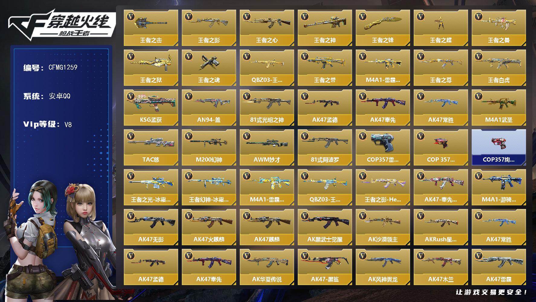 枪战王者账号安卓QQ【CFMG1259】VIP8/440V/王者之击/王者之影/王者之心/王者之神/王者之锋/王者之蝶/王者之兽/王者之狱/王者之魂/QBZ03-王者蔷薇/王者之誉/M4A1-雷霆王者/王者之尊/王者白