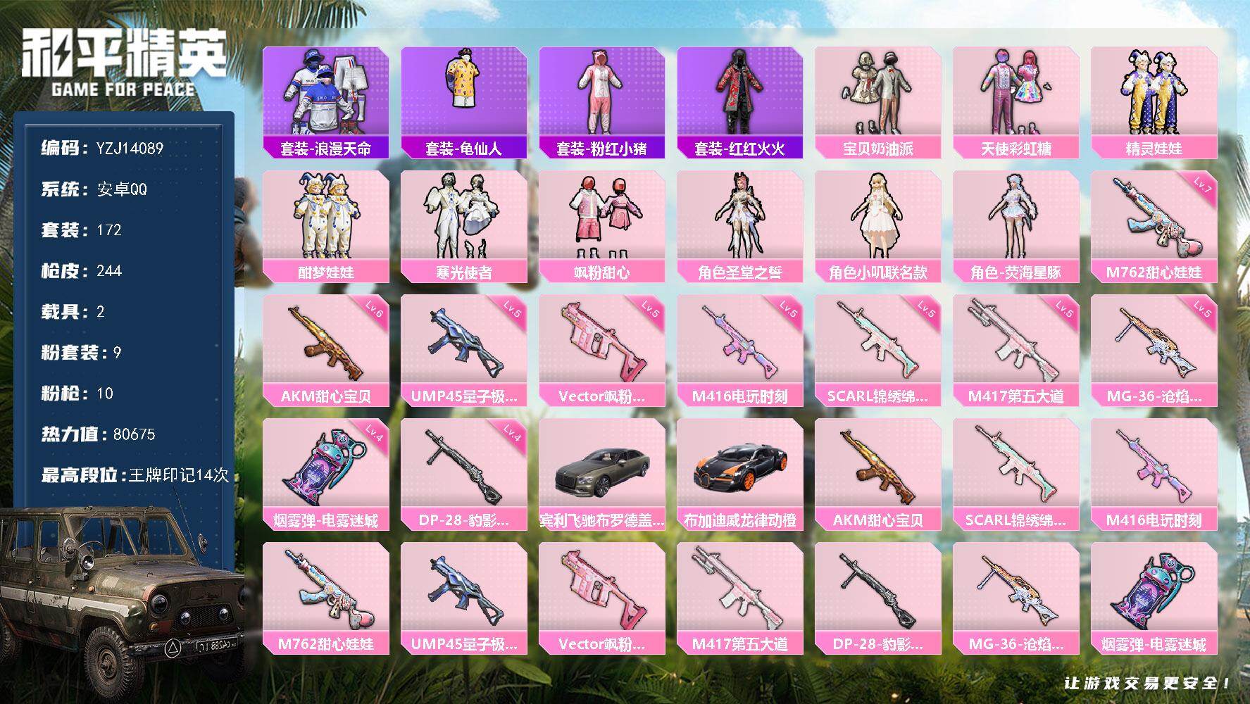 和平精英账号安卓QQ2载具-172套装-244枪皮-YZJ14089-可二次-安卓Q-1稀有2载具9粉装10特效枪14热