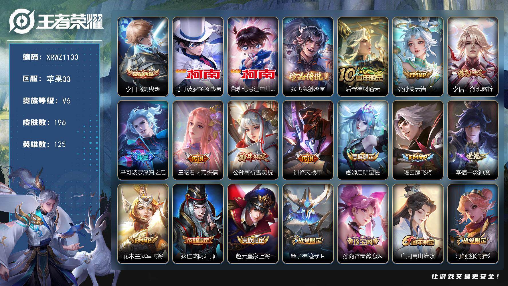 王者荣耀账号苹果QQ【XRWZ1100】贵族6/皮肤196/典藏1/传说11/史诗64/英雄125/李信全皮/猪八戒全皮/鸣剑曳影/马可波罗-怪盗基德/鲁班七号-江户川柯南/张飞兔狲蓬尾/后羿神树通天/公孙离云诺千山/