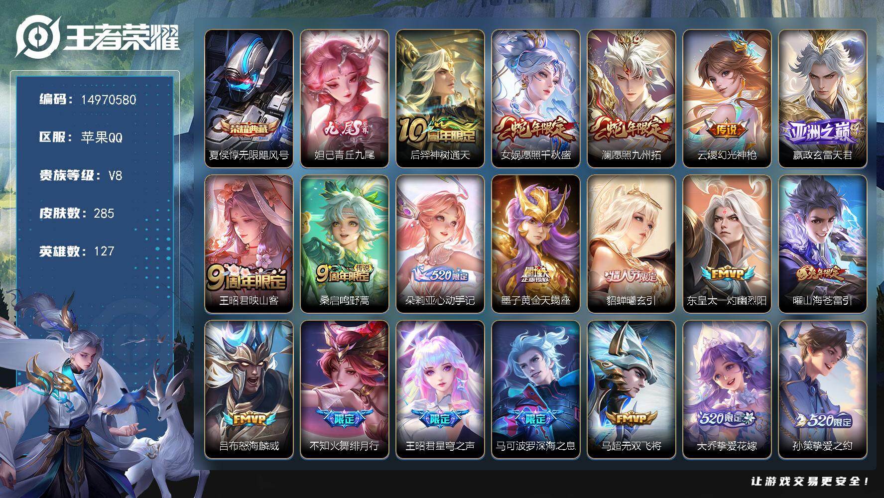 王者荣耀账号苹果QQ127英雄-285皮肤-"DF510-(可二次) 苹果Q-V-285皮肤1典藏1无双32传说84史诗