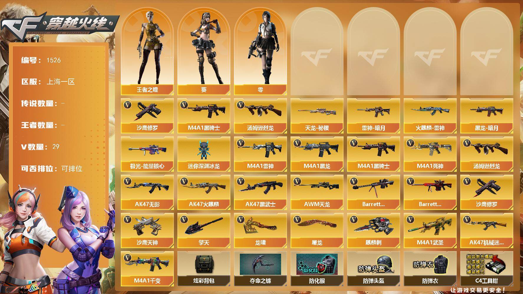 穿越火线账号东部战区上海一区上海一区-29V-0王者-0炫金
【热门武器】：M4A1-黑骑士，汤姆逊-烈龙，沙鹰-修罗*5
【皮