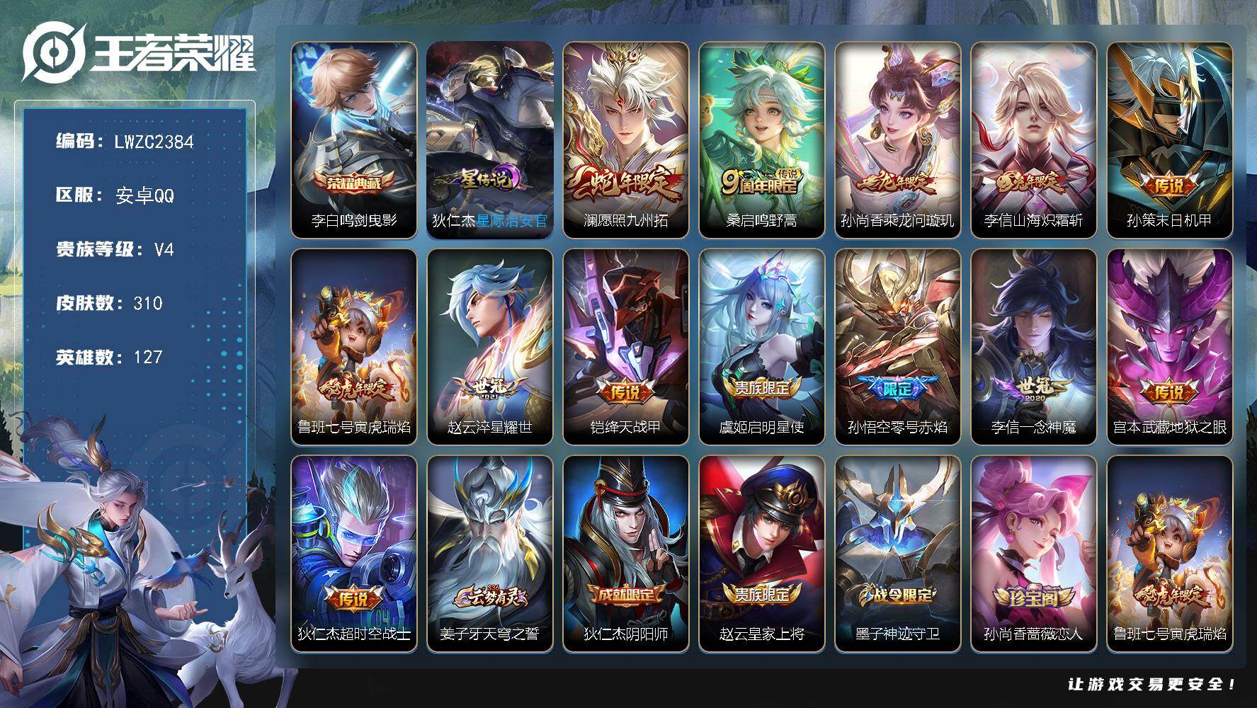 王者荣耀账号安卓QQ127英雄-310皮肤-可二次【特价出售/店主推荐】安卓Q-V4-永恒钻石II段位-127英雄-31