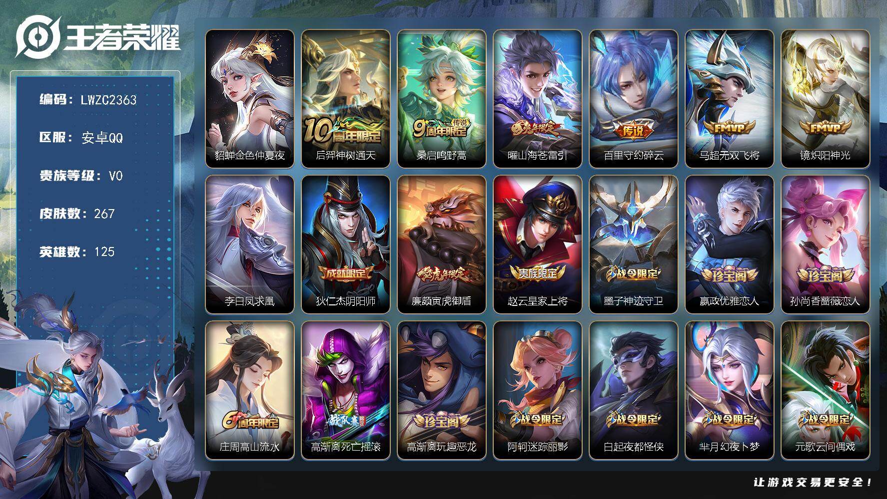 王者荣耀账号安卓QQ125英雄-267皮肤-【特价急出/详情看图】安卓Q-V0-尊贵铂金III段位-125英雄-267皮