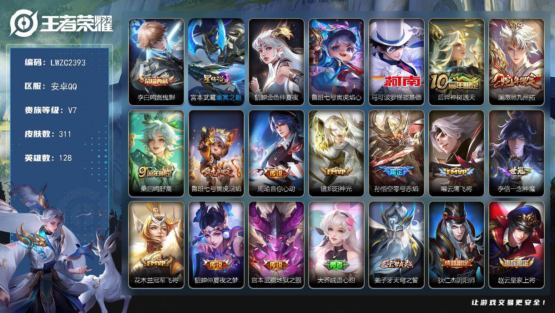 王者荣耀账号安卓QQ128英雄-311皮肤-可二次【店主推荐捡漏号！可直接换绑】安卓Q-V7-至尊星耀II段位-128英