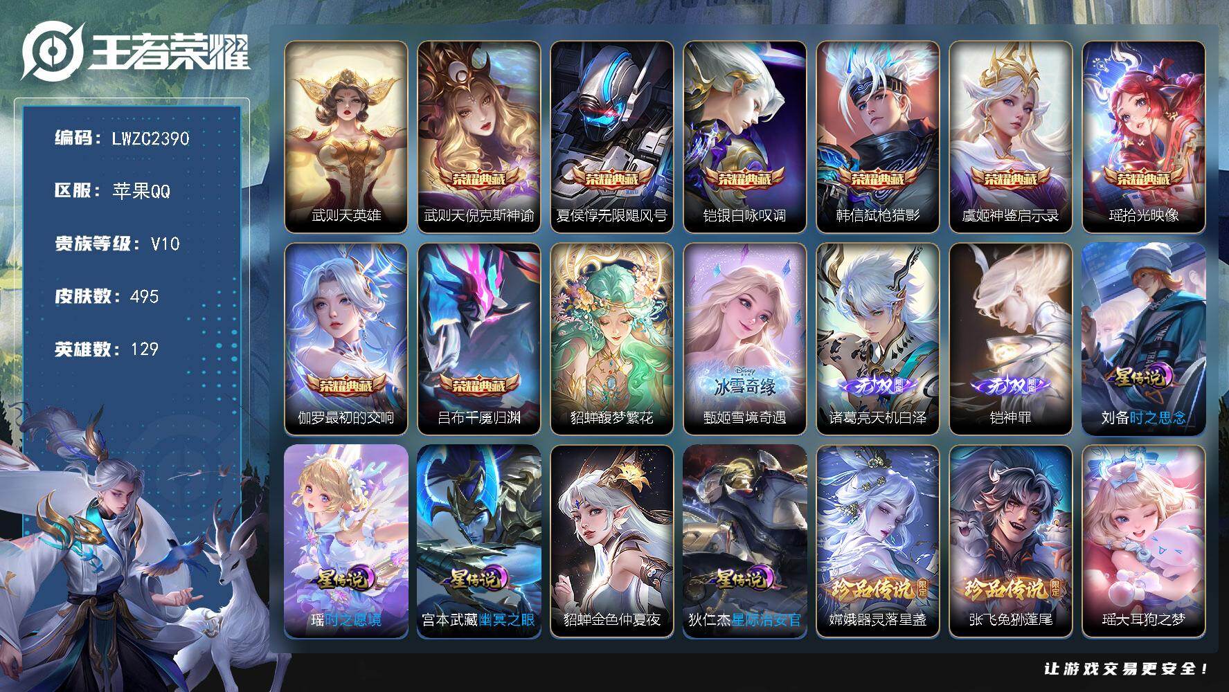 王者荣耀账号苹果QQ129英雄-495皮肤-可二次【特价出售/店主推荐/1省标/3市标】：苹果Q-V10-最强王者段位-