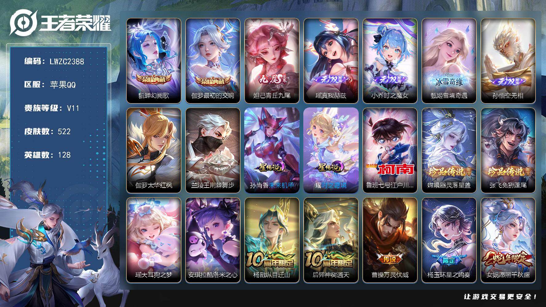 王者荣耀账号苹果QQ128英雄-522皮肤-【特价出售/店主推荐/1市标/精品女号】：苹果Q-V11-最强王者段位-12