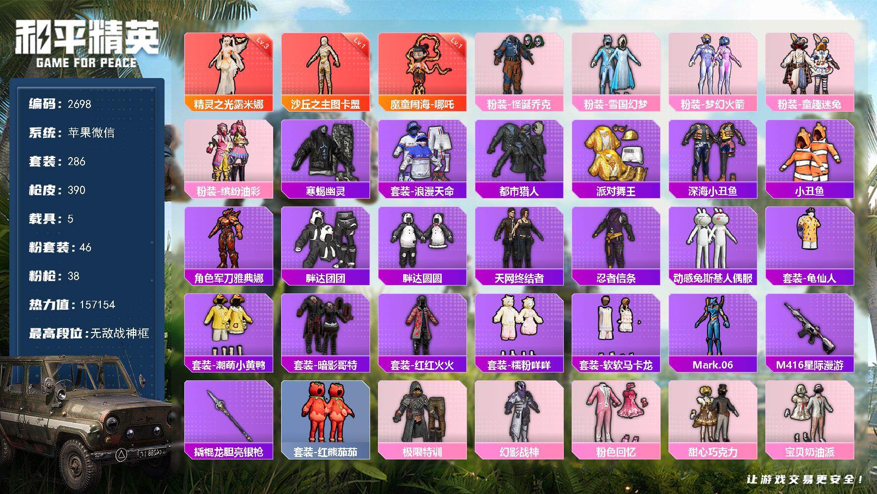 和平精英账号苹果微信5载具-286套装-390枪皮-286套装/枪械38/装备558/载具5/战备295/王牌印记14/