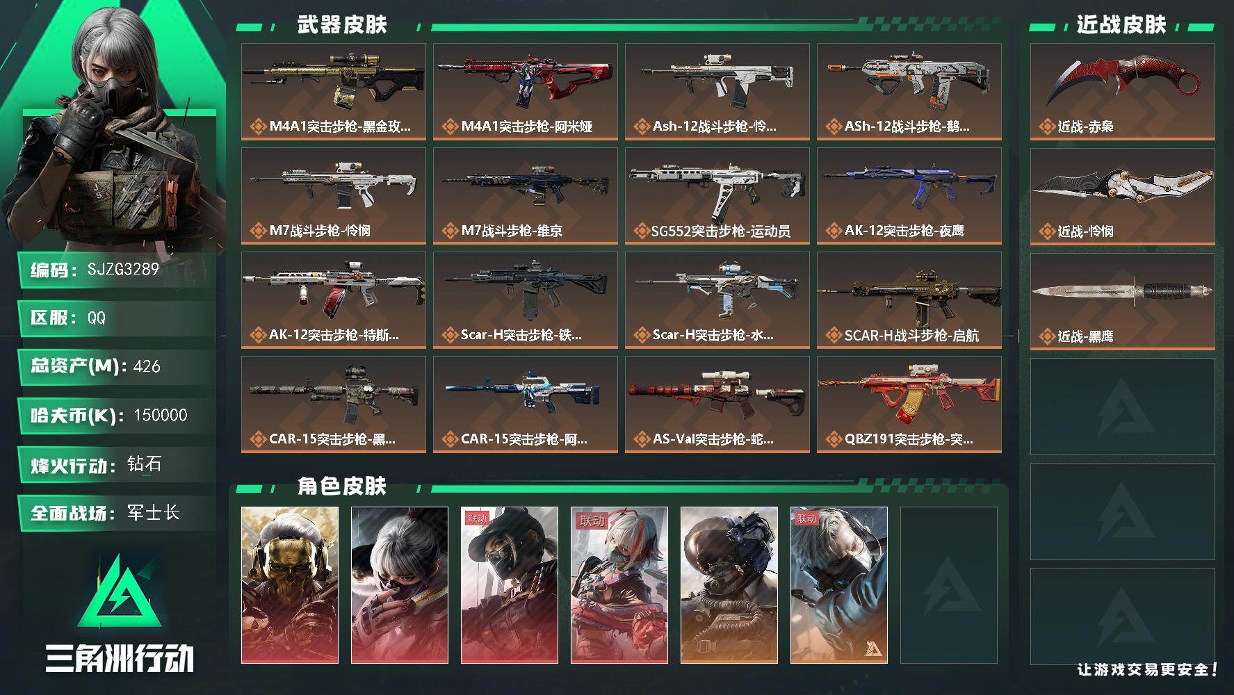 三角洲行动账号QQ【SJZG3289】总资产(M)：426M/哈夫币(K)：150000K/哈夫币(K)：150000