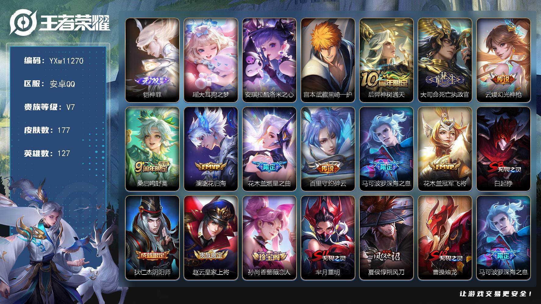 王者荣耀账号安卓QQ127英雄-177皮肤-【店长推荐·铠神罪·瑶大耳狗之梦·酷洛米之心·黑崎一护·死亡执政官·澜逐花归