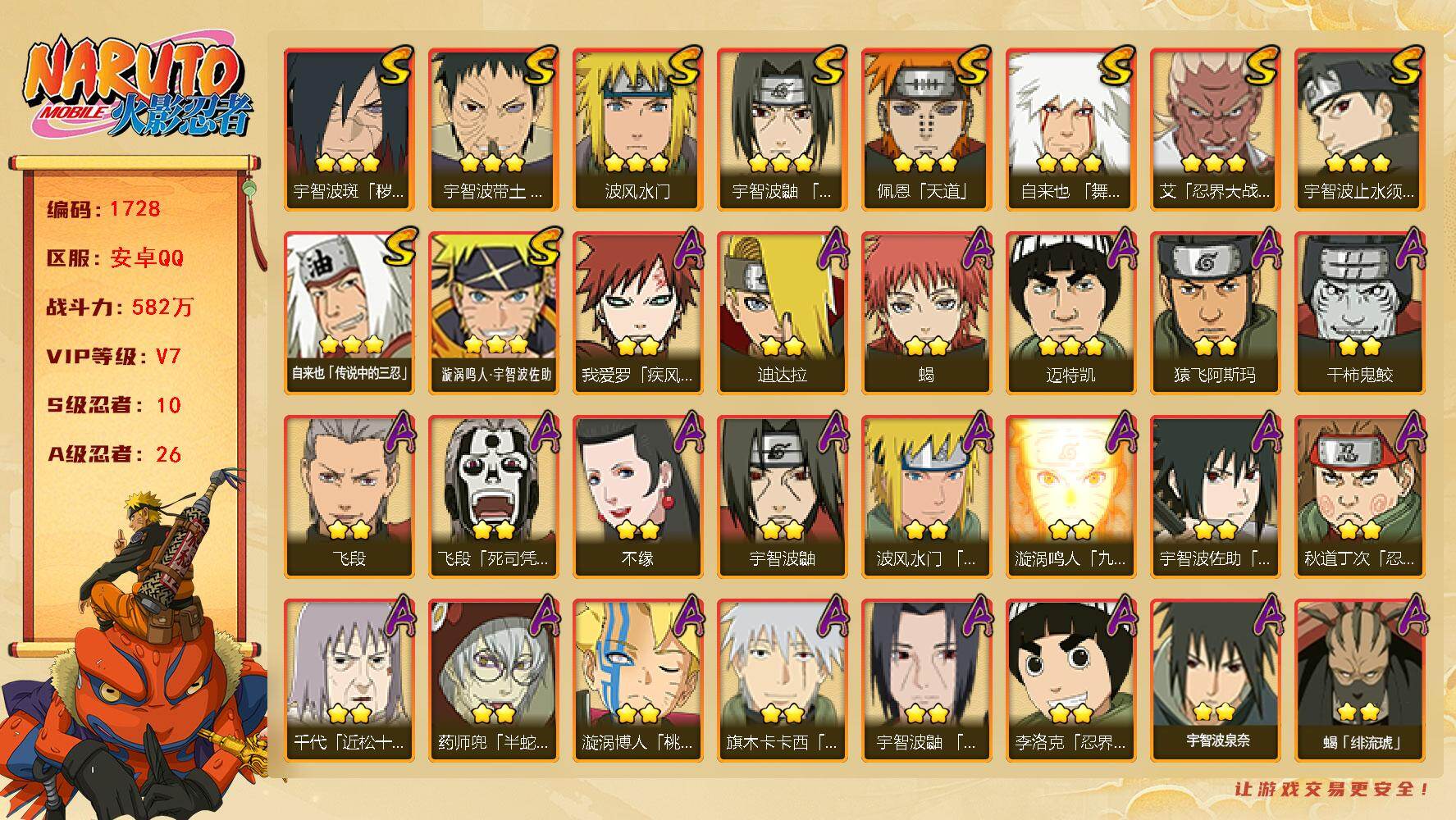 火影忍者账号安卓QQ可免费转苹果 V7 582万战力 10S-26A 舍人65片 LL:5766:
【S级忍者】：宇智波斑「秽土转生·解」(3星)，宇智波带土「忍界大战」(3星)，艾「忍界大战」(3星)，宇智波鼬「须佐