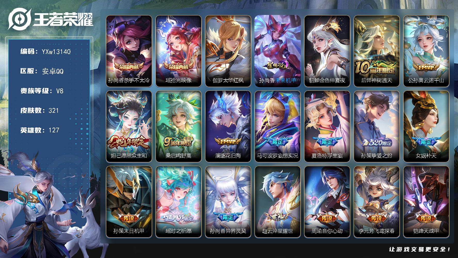 王者荣耀账号安卓QQ127英雄-321皮肤-【高性价比·杀手不太冷·拾光映像·金色仲夏夜·太华红枫·补天·愿照众生和·瑶