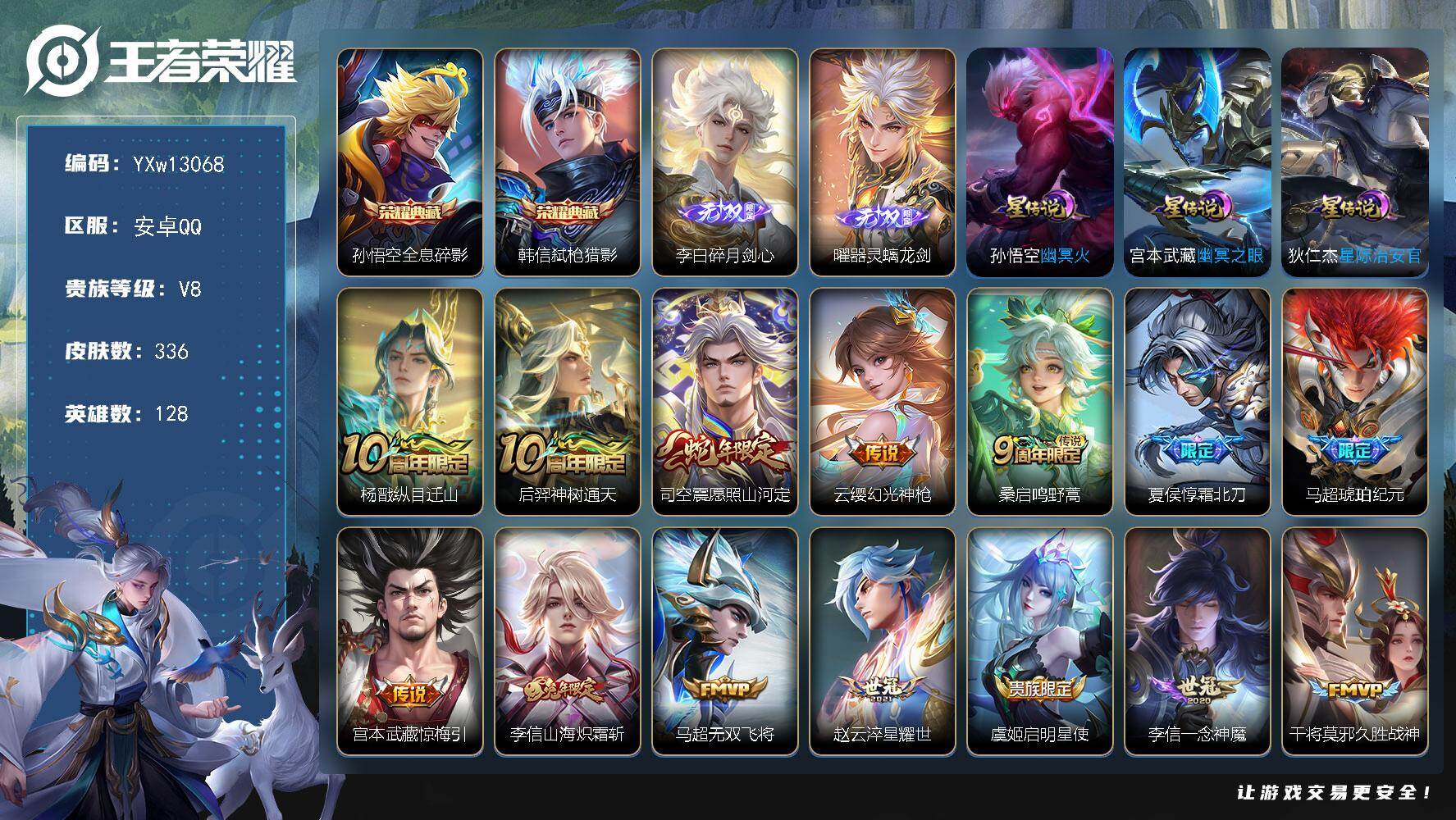 王者荣耀账号安卓QQ128英雄-336皮肤-【精品推荐·全息碎影·弑枪猎影·碎月剑心·器灵螭龙剑·纵目迁山·愿照山河定·